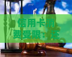 信用卡消费受限：还款无法还款会导致什么后果？