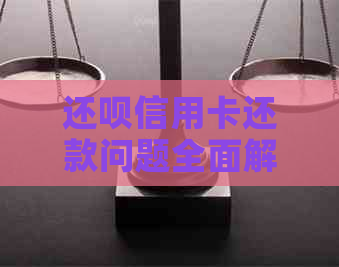 还款信用卡还款问题全面解答：消费不了、逾期未还款等各种疑问一次解决！