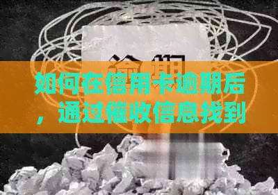 如何在信用卡逾期后，通过信息找到新工作单位