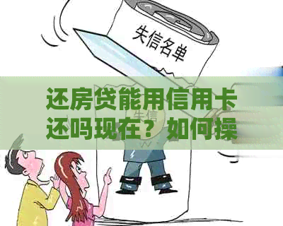 还房贷能用信用卡还吗现在？如何操作？