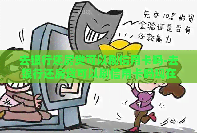 去银行还房贷可以刷信用卡吗-去银行还房贷可以刷信用卡吗现在