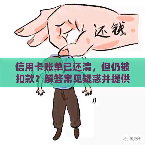 信用卡账单已还清，但仍被扣款？解答常见疑惑并提供解决方案