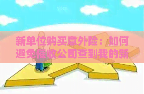 新单位购买意外险：如何避免公司查到我的新工作？