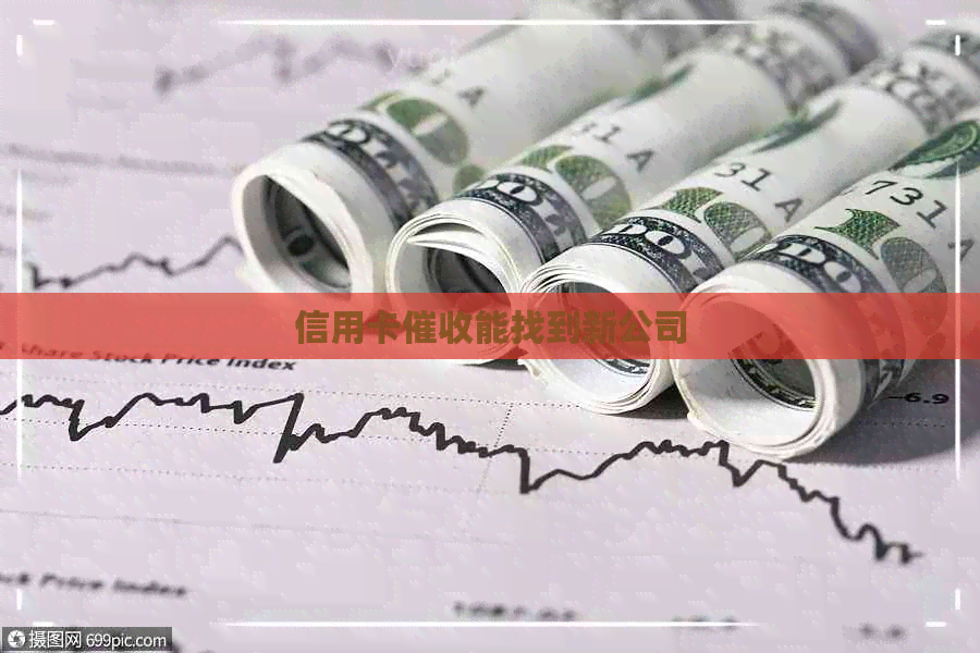 信用卡能找到新公司