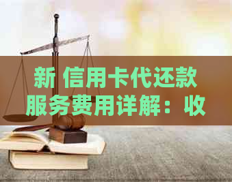 新 信用卡代还款服务费用详解：收费标准、支付方式与影响因素