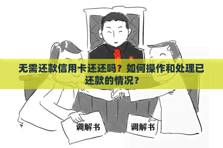 无需还款信用卡还还吗？如何操作和处理已还款的情况？