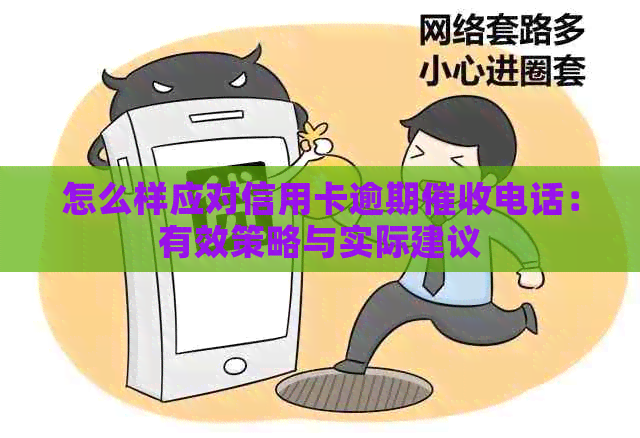 怎么样应对信用卡逾期电话：有效策略与实际建议