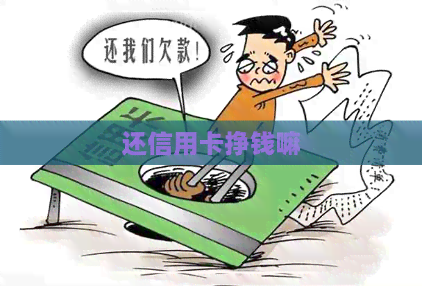 还信用卡挣钱嘛
