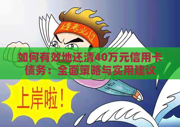 如何有效地还清40万元信用卡债务：全面策略与实用建议