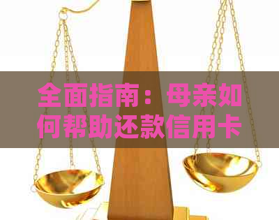 全面指南：母亲如何帮助还款信用卡，以及常见还款方法和注意事项