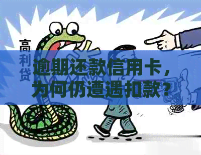 逾期还款信用卡，为何仍遭遇扣款？解决方法一文详解