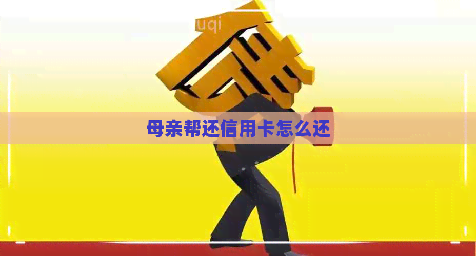 母亲帮还信用卡怎么还