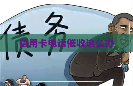 信用卡电话这么办