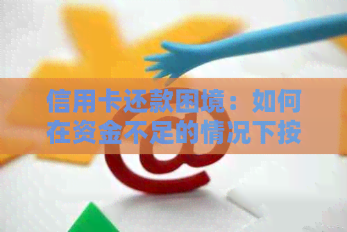 信用卡还款困境：如何在资金不足的情况下按时还清债务？