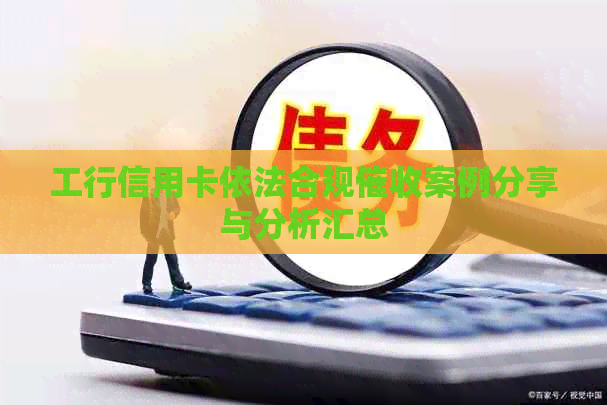 工行信用卡依法合规案例分享与分析汇总