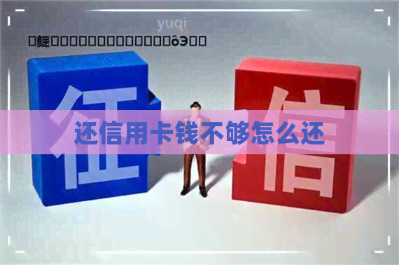 还信用卡钱不够怎么还