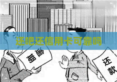 还吧还信用卡可靠吗