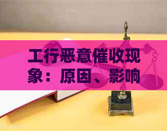 工行恶意现象：原因、影响与应对策略全面解析