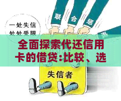 全面探索代还信用卡的借贷:比较、选择与注意事项，让你轻松还款无压力！