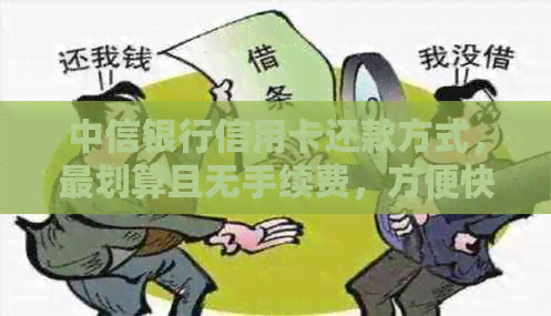 中信银行信用卡还款方式，最划算且无手续费，方便快捷！