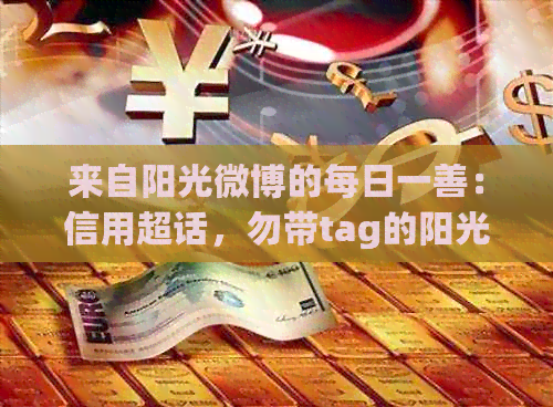 来自阳光微博的每日一善：信用超话，勿带tag的阳光信用分享