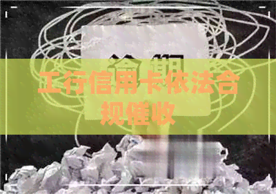 工行信用卡依法合规