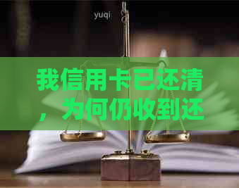 我信用卡已还清，为何仍收到还款通知？