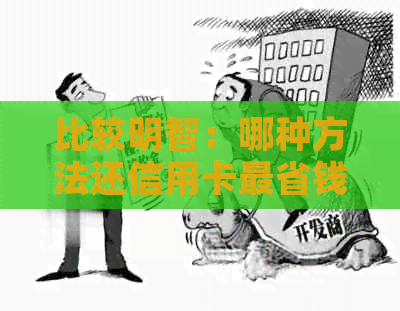 比较明智：哪种方法还信用卡最省钱？