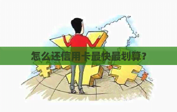 怎么还信用卡最快最划算？