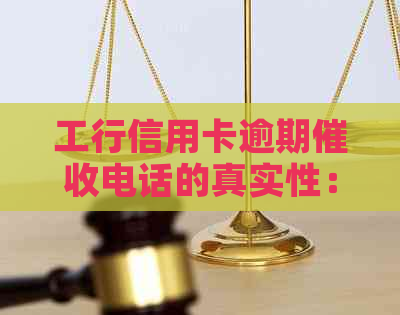 工行信用卡逾期电话的真实性：我们该如何应对？