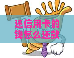 还信用卡的钱怎么还款？信用卡正确还款方式和注意事项