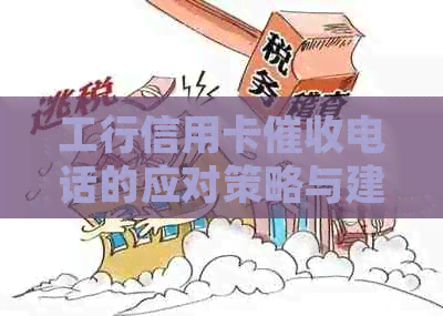 工行信用卡电话的应对策略与建议：如何妥善处理、预防不良信用记录？