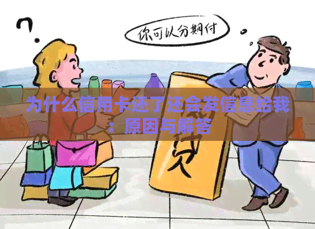 为什么信用卡还了还会发信息给我：原因与解答