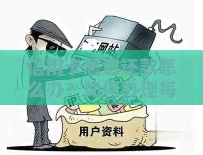 信用卡恶意还款怎么办？如何办理每月仅还几块的还款计划？