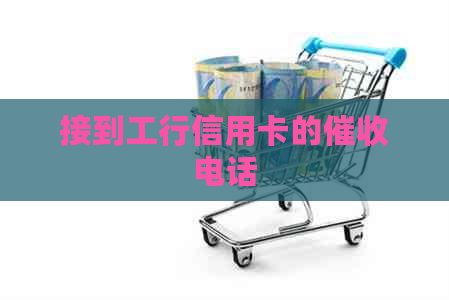 接到工行信用卡的电话