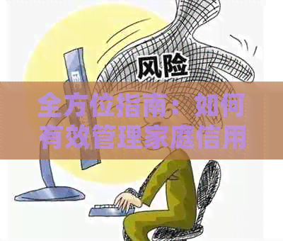 全方位指南：如何有效管理家庭信用卡债务并实现还款计划