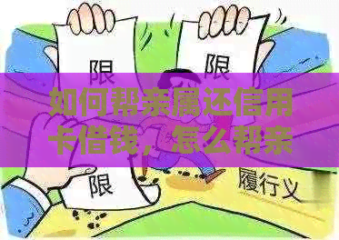 如何帮亲属还信用卡借钱，怎么帮亲属还信用卡，如何帮家人还信用卡