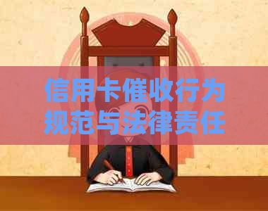 信用卡行为规范与法律责任：如何避免被抓？