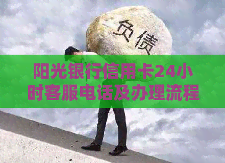 阳光银行信用卡24小时客服电话及办理流程