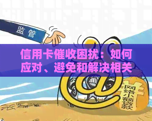 信用卡困扰：如何应对、避免和解决相关问题？