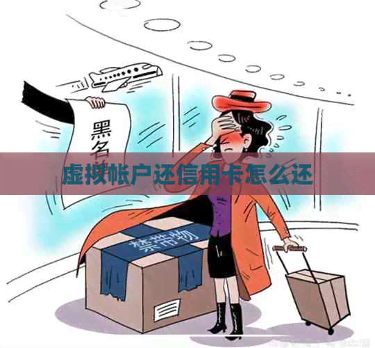 虚拟帐户还信用卡怎么还