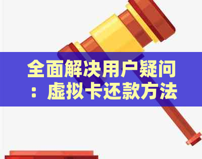 全面解决用户疑问：虚拟卡还款方法大揭秘！如何进行虚拟卡还款操作？