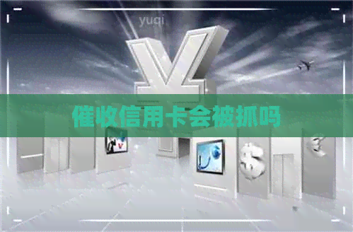 信用卡会被抓吗