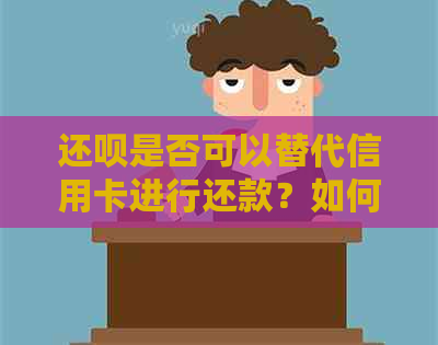 还款是否可以替代信用卡进行还款？如何操作？