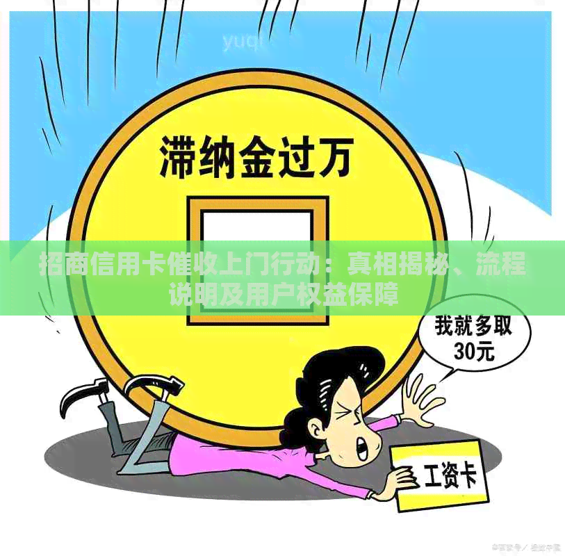 招商信用卡上门行动：真相揭秘、流程说明及用户权益保障