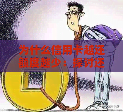 为什么信用卡越还额度越少：探讨还款后信用额度减少的原因