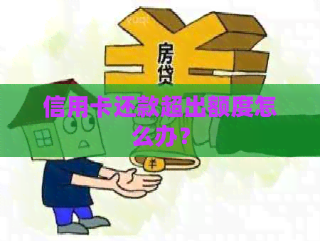 信用卡还款超出额度怎么办？