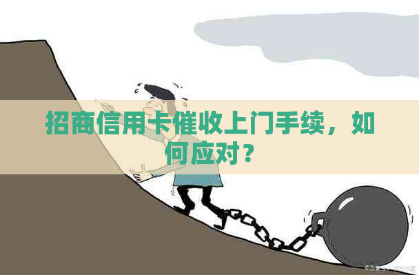 招商信用卡上门手续，如何应对？