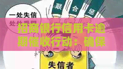 招商银行信用卡逾期行动：确保客户满意度并解决户所在地问题