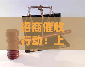 招商行动：上门详细流程、原因及应对策略一览